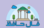 فال حافظ امروز 15 خرداد با تفسیر